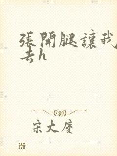 张开腿让我尿进去h封面