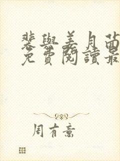 裴与姜月茴小说免费阅读最新章节