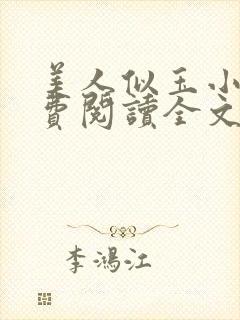 美人似玉小说免费阅读全文无弹窗