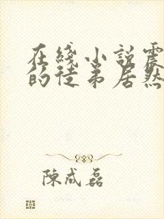 在线小说震惊我的徒弟居然是女帝