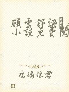 顾云舒梁琎唐棠小说免费阅读章节封面