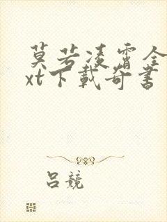 莫若凌霄全本txt下载奇书网