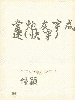 当炮灰穿成万人迷(快穿)