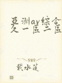亚洲av综合久久一区二区封面
