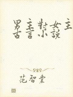 男主对女主用刑古言小说