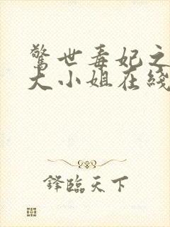 惊世毒妃之轻狂大小姐在线阅读