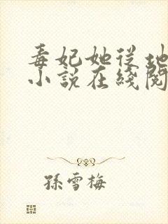 毒妃她从地狱来小说在线阅读封面