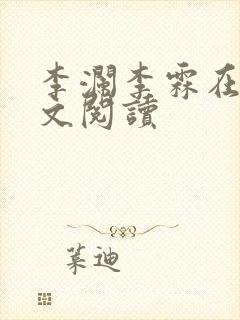李澜李霖在线全文阅读