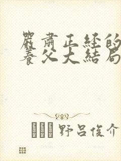 严肃正经的长官养父大结局