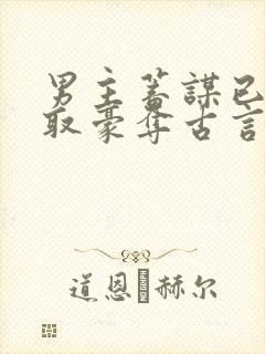 男主蓄谋已久强取豪夺古言封面