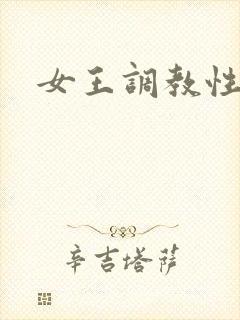 女王调教性奴隶