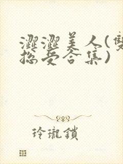 涩涩美人(双性总受合集)