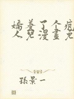 娇养了个疯批美人儿漫画免费观看下拉式