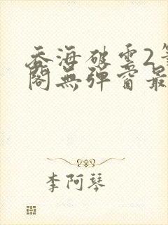 吞海破云2笔趣阁无弹窗最新章节