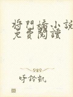 将门娇小说全文免费阅读