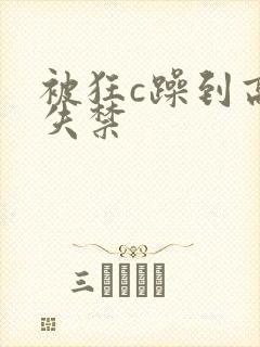 被狂c躁到高潮失禁