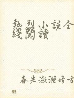 热烈小说全文在线阅读