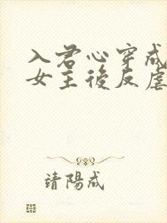 入君心穿成虐文女主后反虐男主