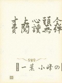 才上心头全文免费阅读无弹窗