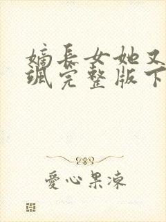 嫡长女她又美又飒完整版下载