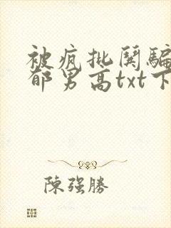 被疯批哄骗的阴郁男高txt下载封面