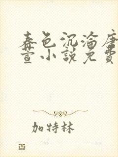 春色沉沦唐浪江萱小说免费阅读