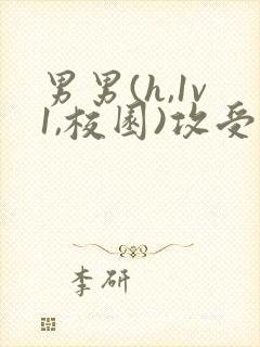 男男(h,1v1,校园)攻受