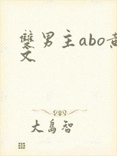 双男主abo黄文