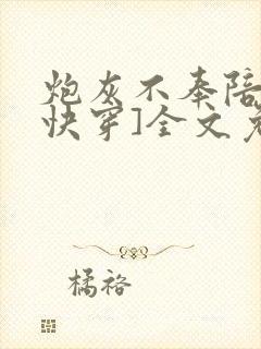 炮灰不奉陪了[快穿]全文免费阅读