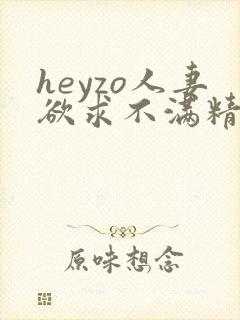 heyzo人妻欲求不满精品在线观看