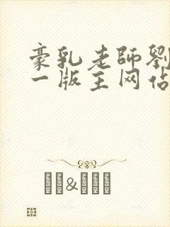 豪乳老师刘艳第一版主网站封面