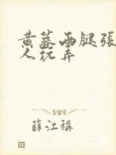 黄蓉两腿张开任人玩弄