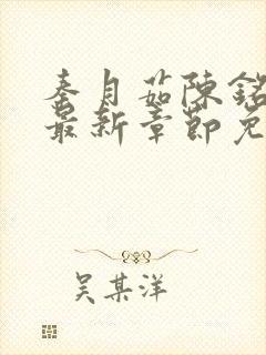 秦月茹陈铭小说最新章节免费阅读封面