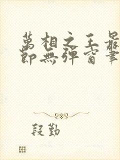 万相之王最新章节无弹窗笔趣阁