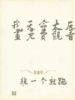 我天命大反派漫画免费观看下拉式六漫画