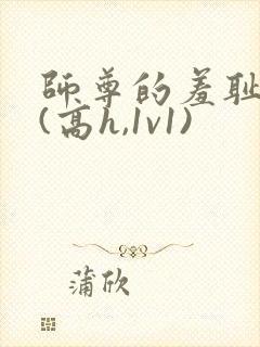 师尊的羞耻调教(高h,1v1)