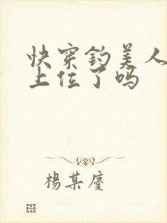 快穿钓美人今天上位了吗