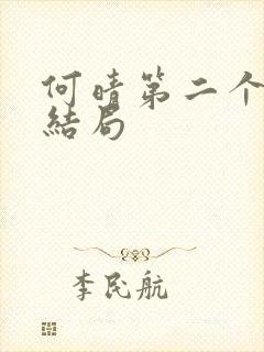 何晴第二个丈夫结局