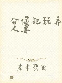 公侵犯玩弄年轻人妻