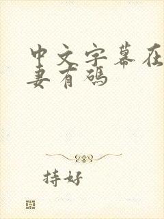 中文字幕在线人妻有码