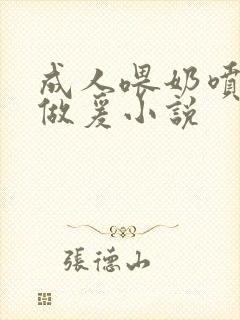 成人喂奶喷奶水做爰小说