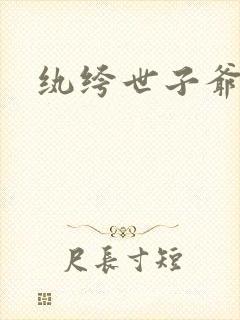 纨绔世子爷小说封面