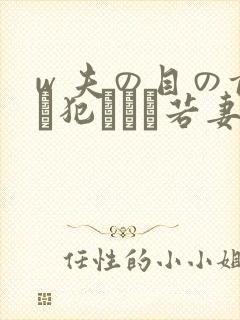 w 夫の目の前で犯された若妻在线播放