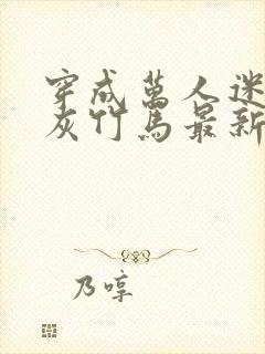 穿成万人迷的炮灰竹马最新章节封面