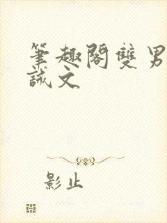 笔趣阁双男主训诫文