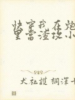 快穿我在炮灰文里当渣攻小说