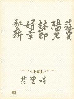 赘婿林阳苏颜最新章节免费阅读