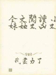 全文阅读 小师妹她又凶又靓