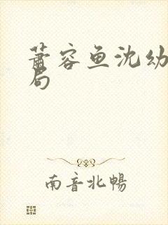 萧容鱼沈幼楚结局