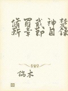 修罗武神楚枫最新章节目录17k封面